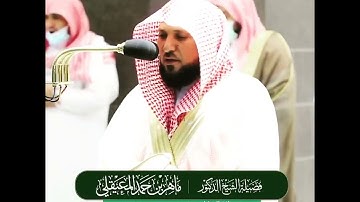 القارئ الشيخ د.#ماهر_المعيقلي_سورة_الرعد اكتب شئ تؤجر عليه