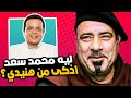 ليه محمد سعد اذكى من محمد هنيدي 