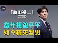 40年無緋聞被嘲同性戀 卻突然逆襲閃婚美艷模特 東愛 之後織田裕二究竟經歷了什麼 織田裕二 鈴木保奈美 東京愛情故事 織田裕二經歷 大咖studio 40年無緋聞被嘲同性戀 卻突然逆襲閃婚美艷模特 東愛 之後織田裕二究竟經歷了什麼 織田裕二 鈴木保奈美 東京愛情故事 織田裕二經歷 大咖studio
