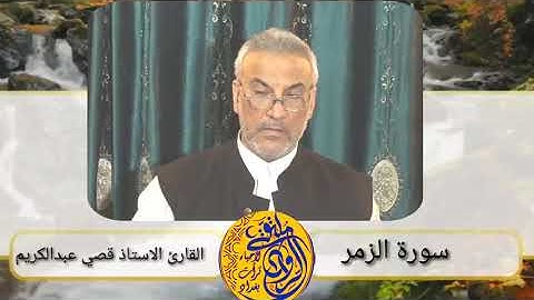 القارئ الاستاذ قصي عبد الكريم #سورة الزمر