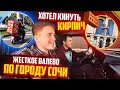 ВАЛЕВО НА МОСКВИЧЕ ПО ГОРОДУ СОЧИ. ХОТЕЛИ КИНУТЬ КИРПИЧ С 3-ГО ЭТАЖА