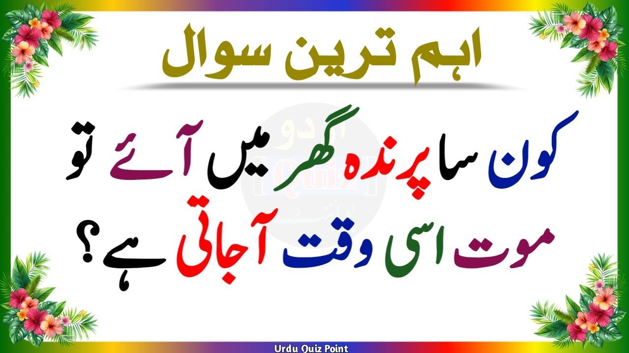 Urdu Quiz - Islamic Questions and Answers Urdu - Islamic Paheli - Islami Sawal - Urdu Quiz Point