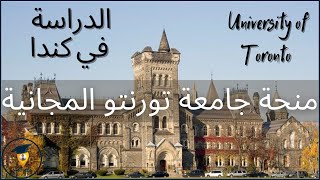 منح دراسية 2022 || الدراسة في كندا لجميع الطلاب العرب || University of Toronto Scholarship 2022