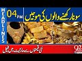 Huge Differences in Gold Prices Again | Gold Prices Latest Update | 04 PM Headlines | 92NewsHD