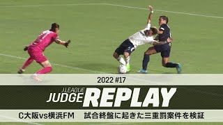 Ｃ大阪vs横浜FM  試合終盤に起きた三重罰案件を検証【Ｊリーグジャッジリプレイ2022 #17】