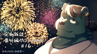 【定期雑談】真夏が終わると。ガロマノ部屋第16回【獣人Vtuber/碧熊ガロマ】