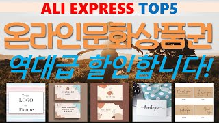 온라인문화상품권 추천, 돈낭비 그만하세요 가성비 알리 익스프레스 TOP5