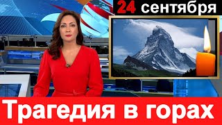 Первый канал сообщил Трагедия произошла в горах 5 Российских альпинистов