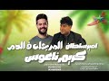 النجم امير سلطان المرجله في الدم الموسيقار كريم ناعوس 2026 ابو الخاوي علي مزاج الشعب