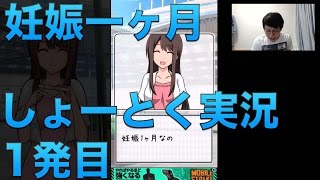 【妊娠一ヶ月】どう考えても俺の子です 1発目 #ゲーム実況 #ゲーム screenshot 3