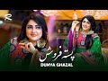 Dunya Ghazal New Remix Pista Firoosh آهنگ جدید ریمکس پسته فروش از دنیا غزل 