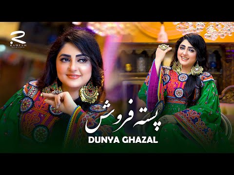       آهنگ جدید ریمکس پسته فروش از دنیا غزل