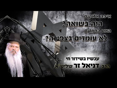 יום השואה ויום העצמאות | הרב דניאל זר