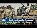 السودان عاااجل استسلام إبراهيم البدر كنيش قائد المجموعة 21 ومحلية كتم وكل قواته للجيش