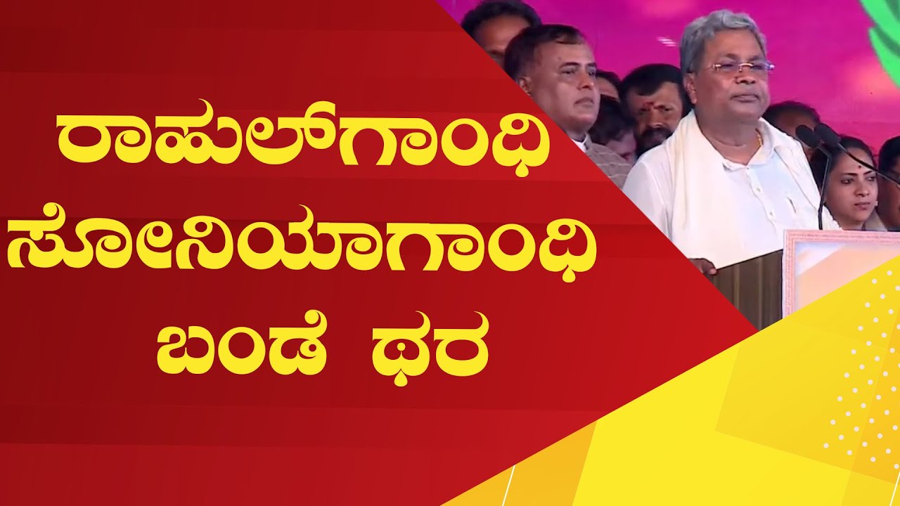 ರಾಹುಲ್‌ಗಾಂಧಿ ಸೋನಿಯಾಗಾಂಧಿ ಬಂಡೆ ಥರ | 