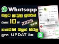 Top 10 WhatsApp New Updates in Sinhala | WhatsApp New features in 2025