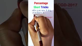 Percentage Tricky Question | Maths short Trick ssccgl sscchsl ssc sscgd sscmts ssc_cgl