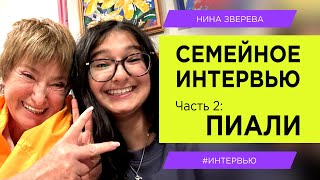 Моя голландская внучка Пиали | Нина Зверева. Семейное интервью