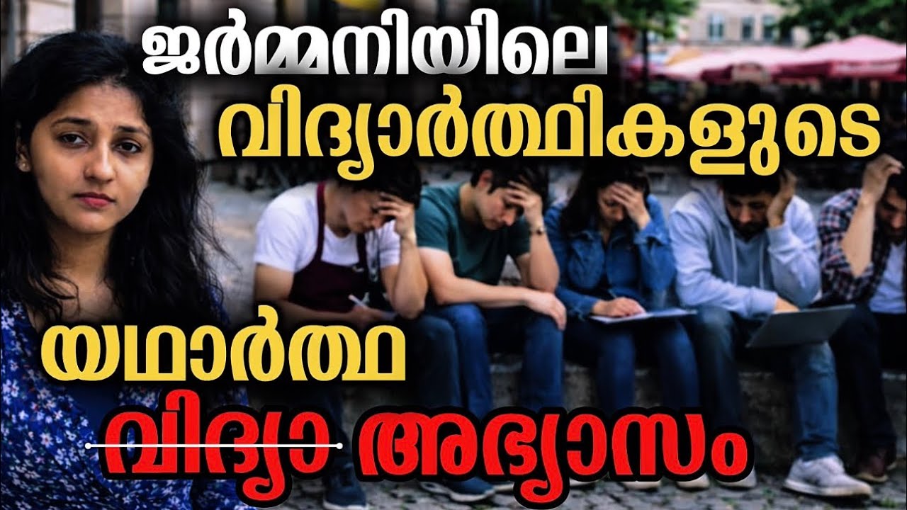 ജർമ്മനിയിലെ വിദ്യാർത്ഥികളുടെ യഥാർത്ഥ ജീവിതം| Harsh reality of student life in Germany | Malayalam