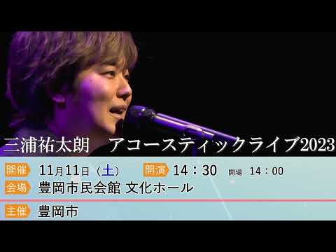 三浦祐太朗アコースティックライブ2023 in とよおか告知動画２