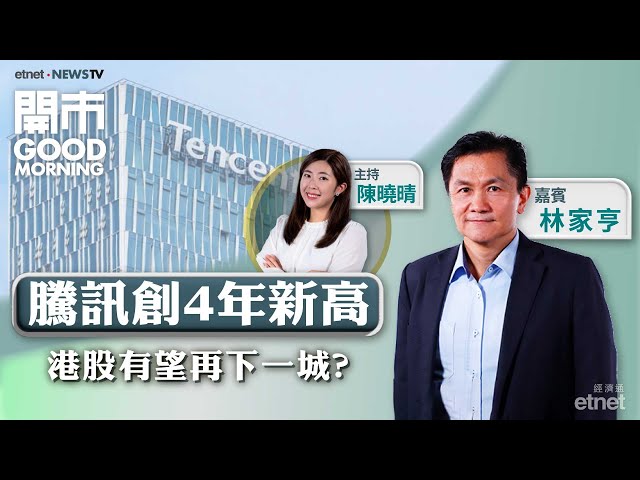 📈騰訊破頂 科網股可續帶挈港股向上？AI概念股又再開車？🚗美股特斯拉業績解讀！