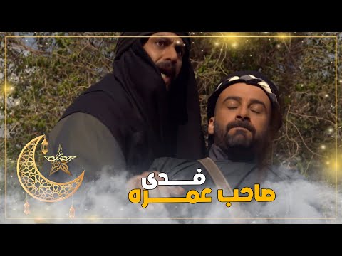 فدى صاحب عمره بنفسه رعود المزن 