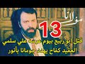 مسلسل مولانا احداث الحلقه 13 ق تل ابو ربيع انتقام العقيد من جومانا