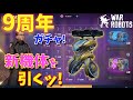 【9周年】新機体「Lynx」を鬼引くぞッ!(10,800コイン)-War Robots【たか】