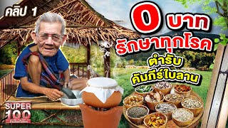 คลิปที่ 1 l 0 บาท รักษาทุกโรค พ่อทองสา ตำรับยาคัมภีร์ใบลาน l Super100