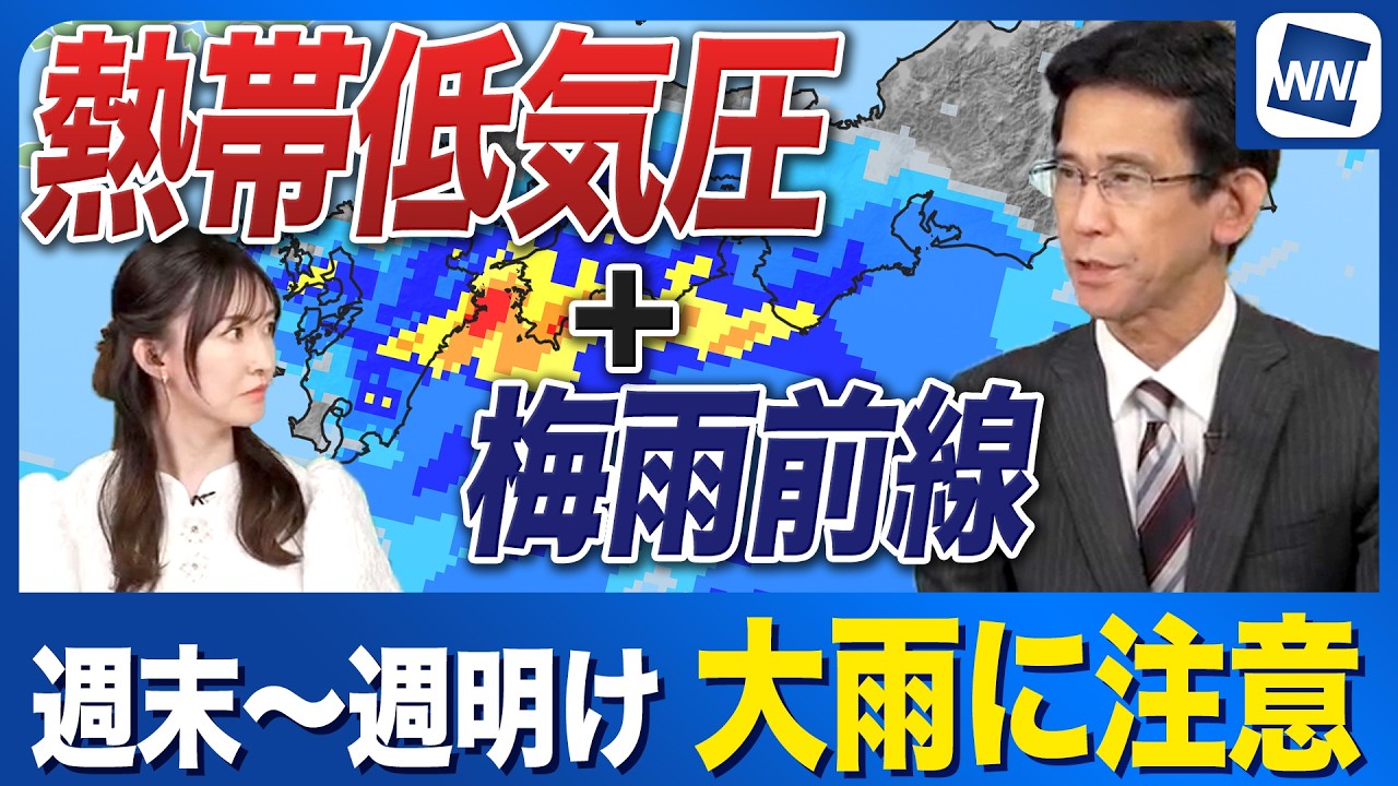 【週末天気予報】熱帯低気圧が北上 梅雨前線活発化で大雨のおそれ　一時的に台風になる可能性も