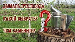 Дымарь пчеловода. Какой выбрать? Чем заменить?