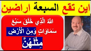 اكتشاف الاراضين السبعة خلق سبع سماوات ومن الارض مثلهن