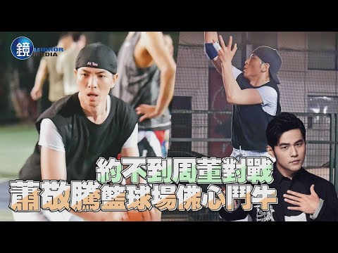 【探照鏡】約不到周董對戰 蕭敬騰籃球場佛心鬥牛｜鏡週刊