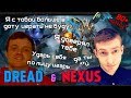 Dread & Nexus - разминочная в Dota 2 [рофельный EPIC на 80+ минут]