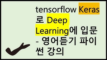 TensorFlow Keras로 Deep Learning에 입문 - 영어듣기 파이썬 강의