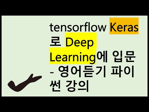 TensorFlow Keras로 Deep Learning에 입문 - 영어듣기 파이썬 강의