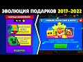 🎁 ВСЕ БЕСПЛАТНЫЕ ПОДАРКИ БРАВЛ СТАРС 2017-2022! ЭВОЛЮЦИЯ ВСЕХ ПОДАРКОВ ОБНОВЛЕНИЯ БРАВЛ СТАРС!