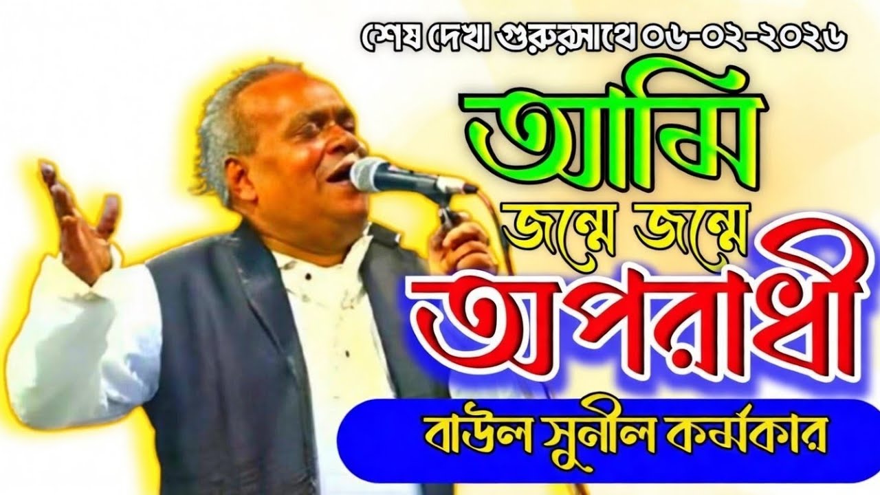 আমি জন্মে জন্মে অপরাধী 😭 Baul song || সুনীল কর্মকার