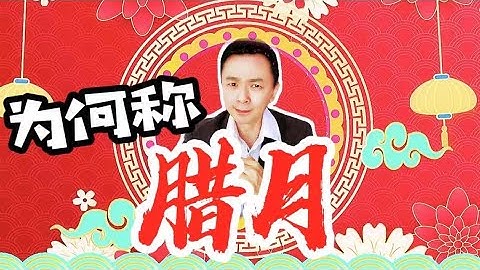 又到了腊月，吓？你不知道什么是腊月？ - 天天要闻