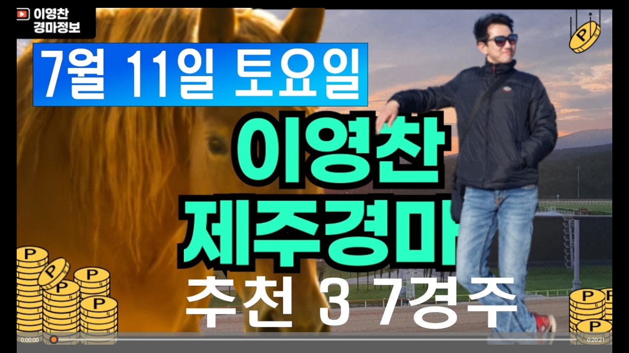 7월 11일 토요일 이영찬의 제주경마