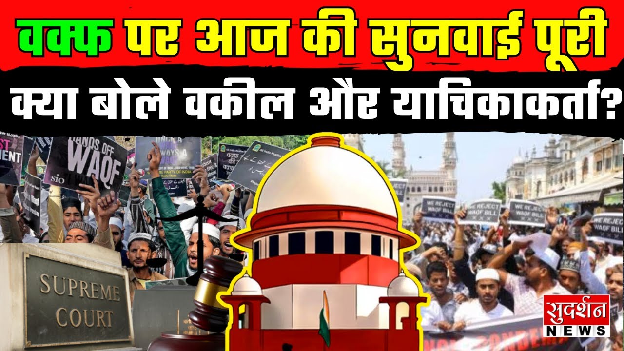 Waqf Law Hearing In SC: केंद्र से कुछ धाराओं में स्पष्टीकरण की मांग | Supreme Court में Waqf Law