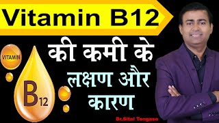 Vitamin B12 की कमी के लक्षण और कारण I Vitamin B12 deficiency symptoms hindi