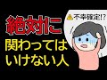 不幸確定になる前に…【絶対に】関わってはいけない人の特徴【心理学】人間関係