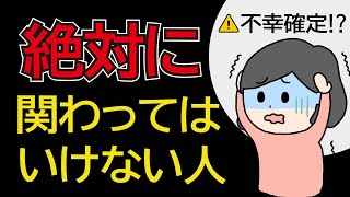 不幸確定になる前に…【絶対に】関わってはいけない人の特徴【心理学】人間関係