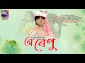 O renu  diganta gohain  new assamese song 2023