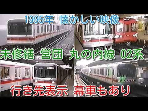 【1995年 懐かしい映像 019】営団 丸の内線 ツーマン 02系 未修繕時代 一部 行き先表示 幕車・チョッパ車・非冷房車もあり 【1000回再生で次の動画アップ】