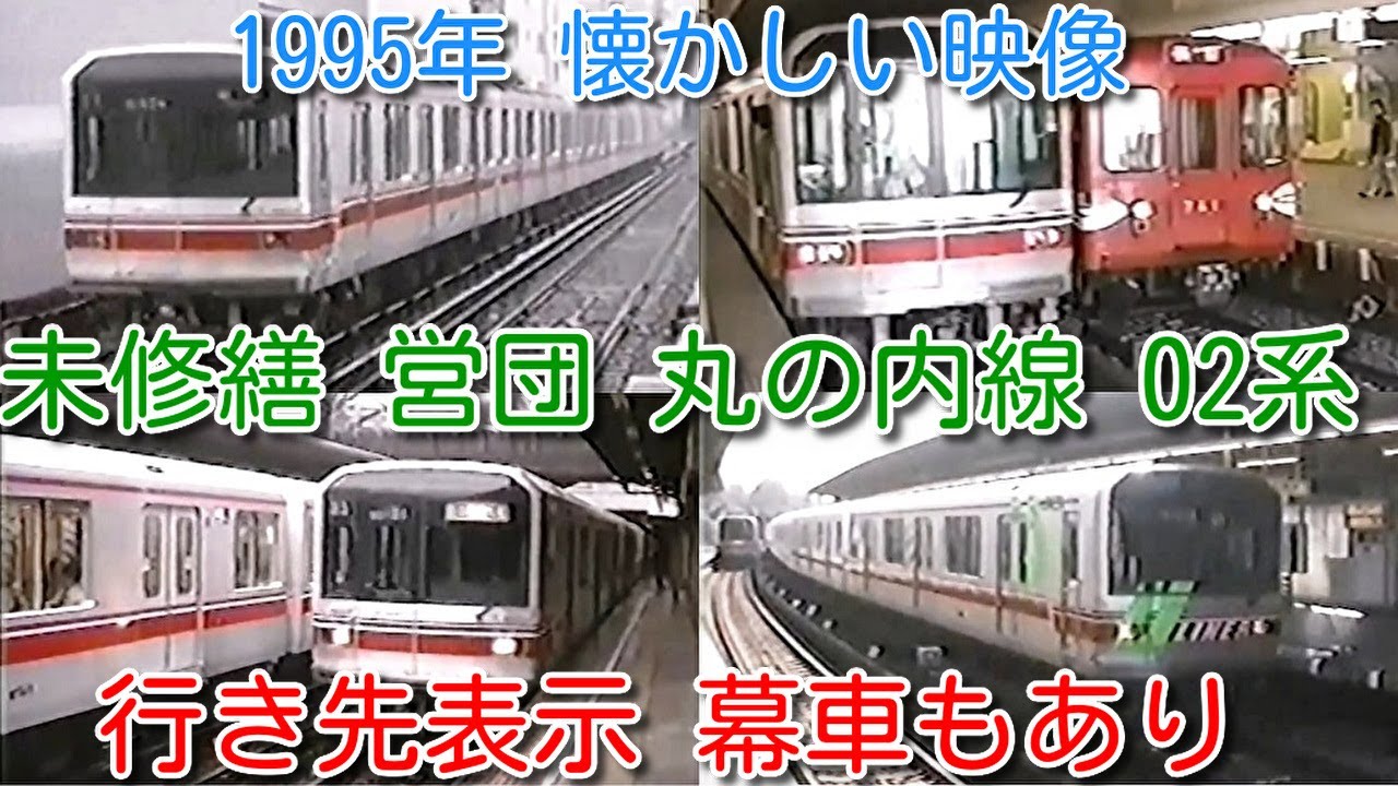 1995年 懐かしい映像 019】営団 丸の内線 ツーマン 02系 未修繕時代 一