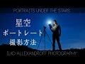綺麗な星空ポートレートの撮り方・設定・ストロボ & アクセサリー 長時間露出【イルコ・スタイル#004】/ How to shoot portraits under the stars JP