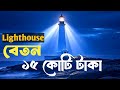 লাইটহাউজে কোটি টাকার চাকরি!| Lighthouse Job with Million Dollar Salary | মাকড়সা
