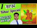 1. इम्तियाज़ अहमद बिहार स्पेशल | Bihar Special | बिहार स्पेशल || Lec 01| #BPSC_67th_Prelims #BiharGK